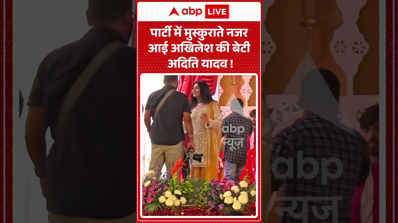 Viral Video: पार्टी में मुस्कुराते नजर आई  Akhilesh की बेटी Aditi Yadav ! | #shorts #viralshorts