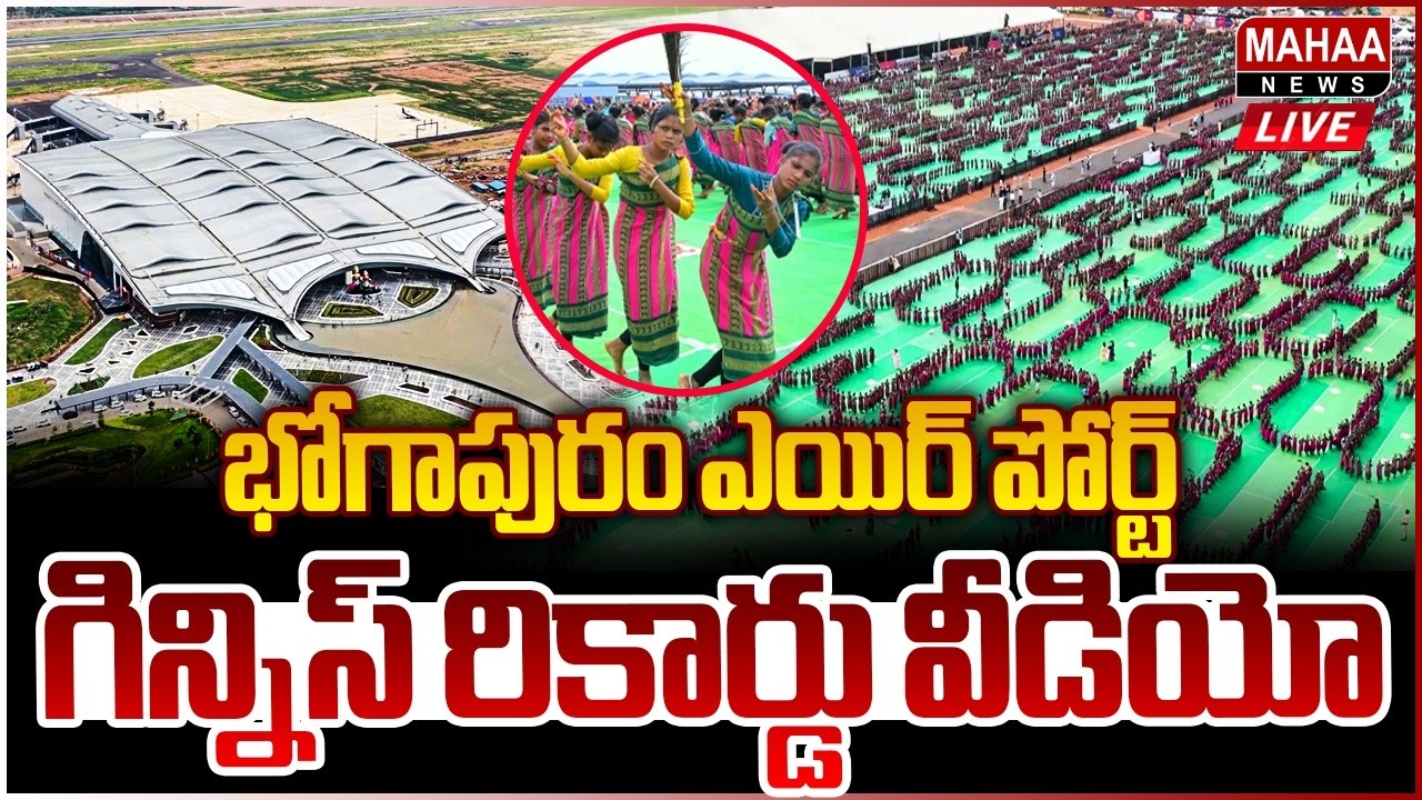 భోగాపురం ఎయిర్&zwnj; పోర్ట్&zwnj; గిన్నిస్ రికార్డు వీడియో | Bhogapuram Airport Guinness World Record