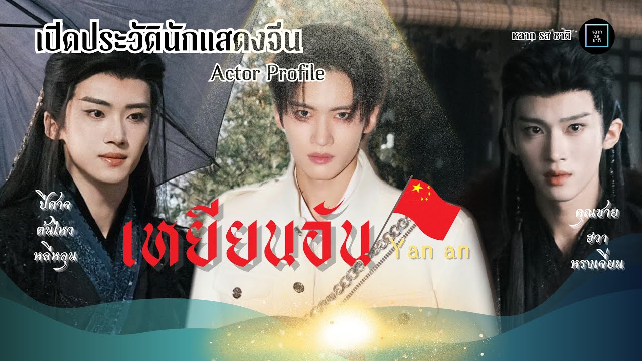 ทำความรู้จัก เหยียนอัน Yan an | จากไอดอลหนุ่มวง k-pop สู่ การเป็นนักแสดงซีรีส์จีนดาวรุ่งแห่งปี