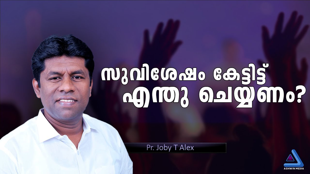 Pr. Joby T Alex | സുവിശേഷം കേട്ടിട്ട് എന്തു ചെയ്യണം? | Parasuvaikal Convention 2025