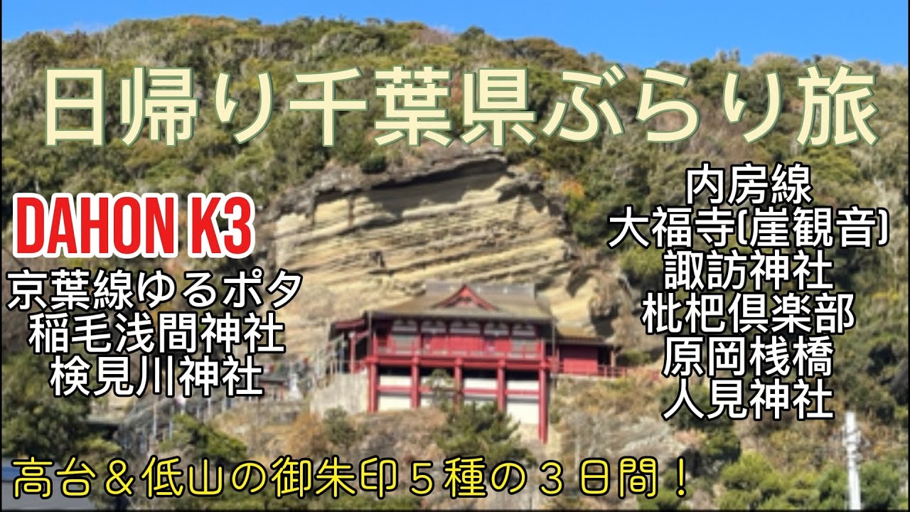 日帰り千葉県ぶらり旅【DAHON K3で京葉線ゆるポタリング＆内房線ゆるハイキング】御朱印巡り！