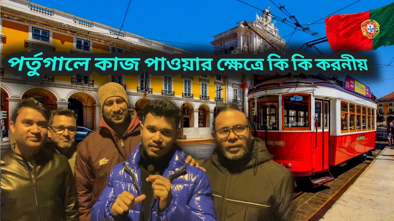 পর্তুগালে🇵🇹কাজ পাওয়ার ক্ষেত্রে কি কি করনীয়।নতুন যারা আসবেন পর্তুগালে তাদের জন্য। বুঝে শুনে আসবেন