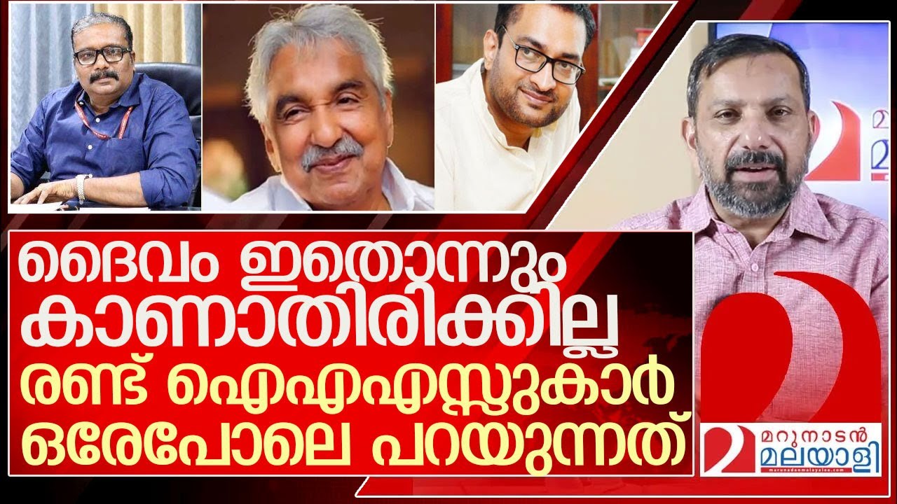 ഉമ്മൻ ചാണ്ടിയും ദൈവവും: രണ്ട് ഐഎഎസ്സുകാർ ഉദ്ദേശിച്ചത് l oommenchandy l B ashok ias l Prasanth N ias