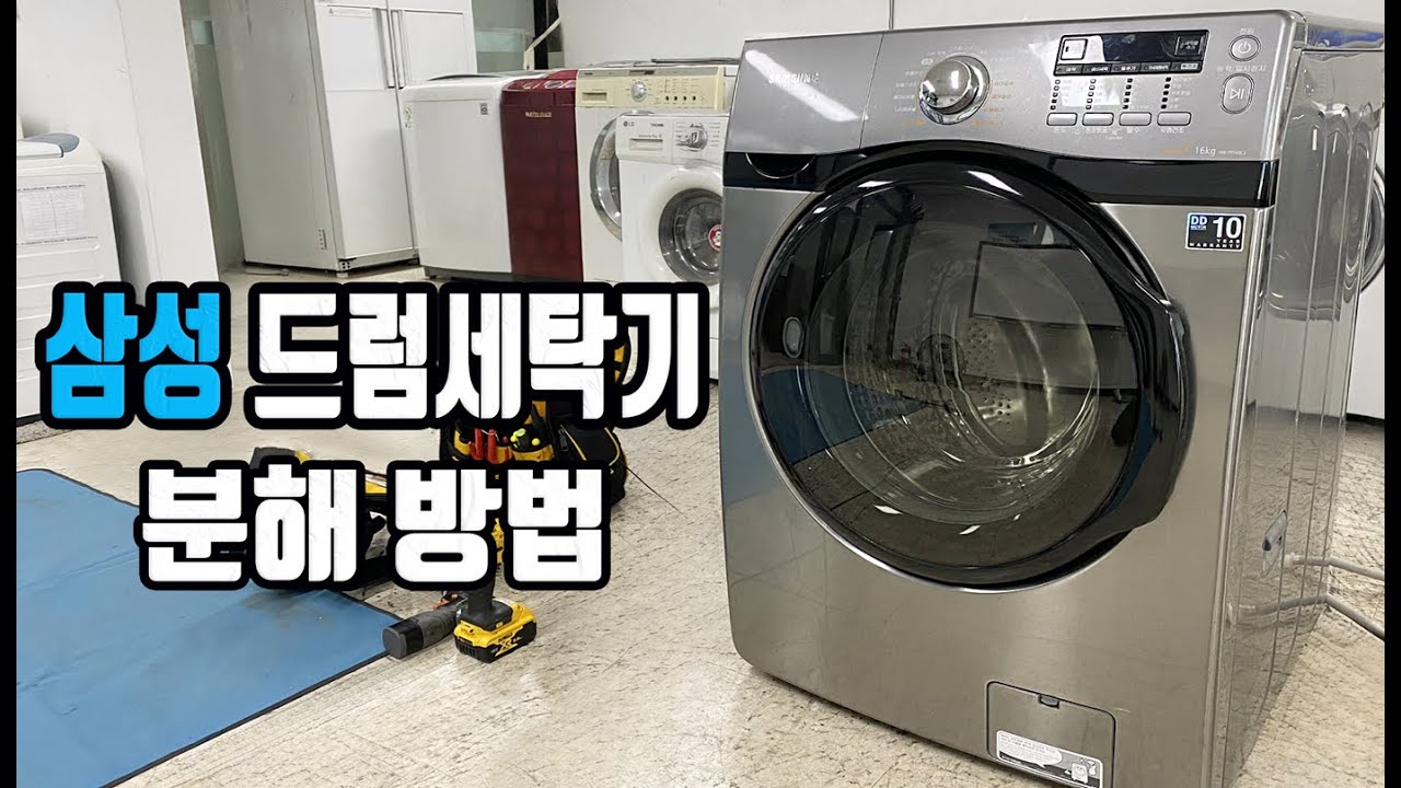 삼성 드럼세탁기 분해청소 방법