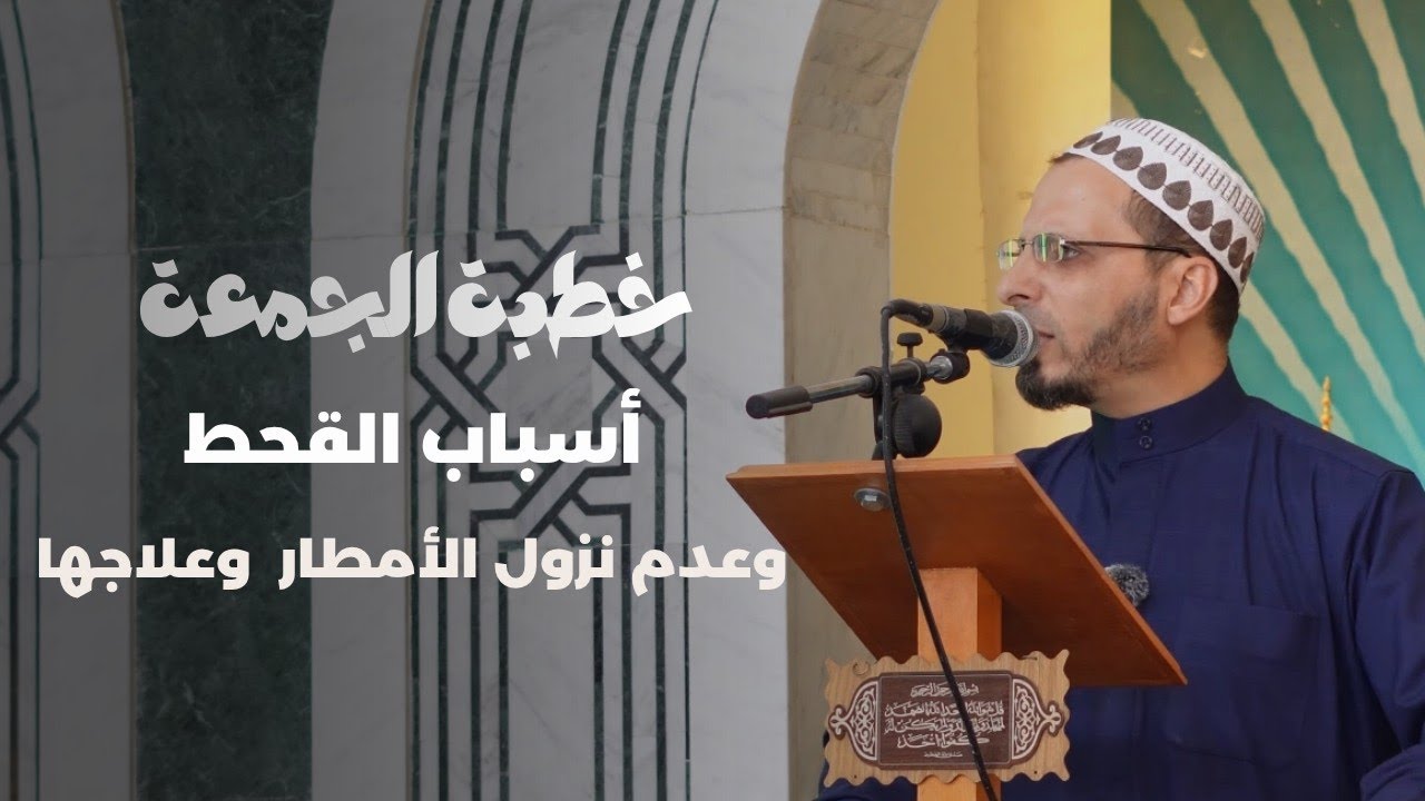 خطبة الجمعة | أسباب القحط وعدم نزول الأمطار وعلاجها | الشيخ محمد رائد الخضراوي 