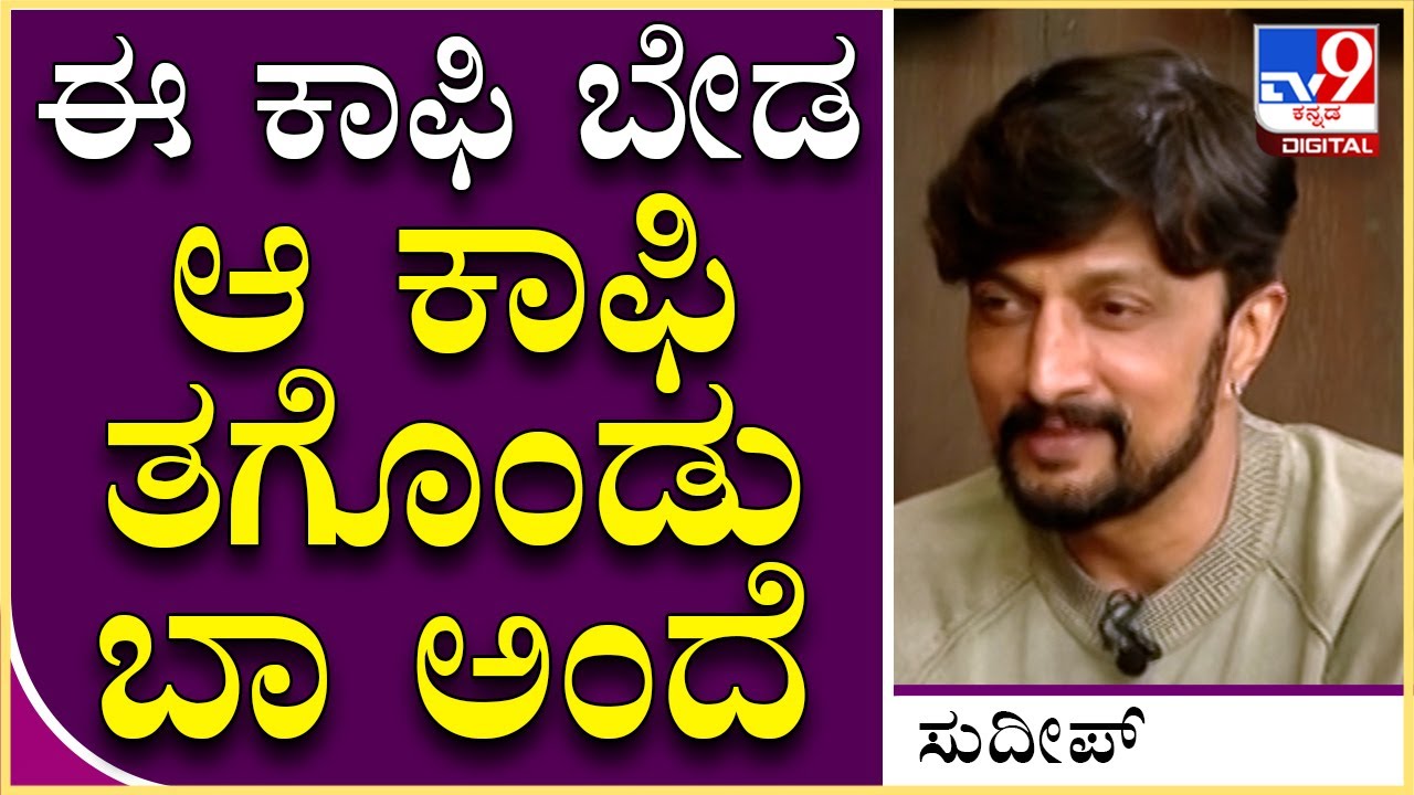 Sudeep Interview Part8: ಸಿನಿಮಾ ಸೆಟ್​ನಲ್ಲಿ ನಡೆದ ಎಣ್ಣೆ ಪಾರ್ಟಿ ಬಗ್ಗೆ  ಕಿಚ್ಚ ಸಖತ್ ಮಾತು | Tv9 Kannada