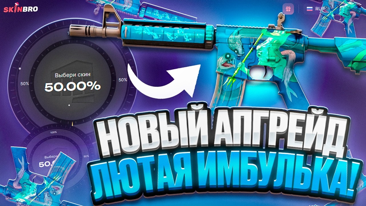 НОВЫЙ АПГРЕЙД НА SKINBRO ЛЮТАЯ ИМУБУЛЬКА! ПОЙМАЛ 2%