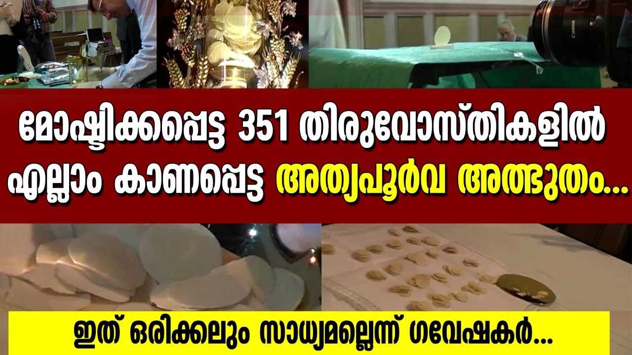 ഇത് ഒരിക്കലും സാധ്യമല്ലെന്ന് ഗവേഷകർ.മോഷ്ടിക്കപ്പെട്ട 351 തിരുവോസ്തികളിൽ  കാണപ്പെട്ട അത്യപൂർവ അത്ഭുതം
