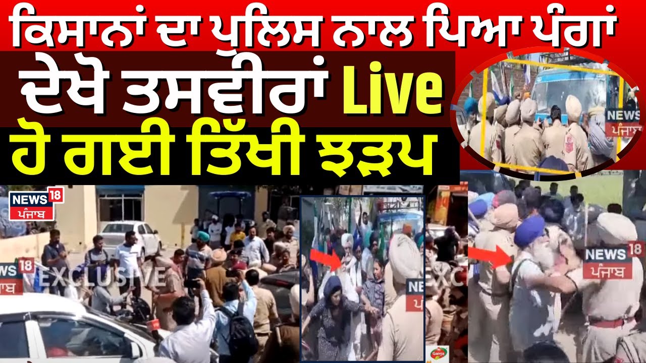 Farmers Protest Live | ਕਿਸਾਨਾਂ ਦਾ ਪੁਲਿਸ ਨਾਲ ਪਿਆ ਪੰਗਾਂ, ਦੇਖੋ ਤਸਵੀਰਾਂ Live | Today News |News18 Punjab