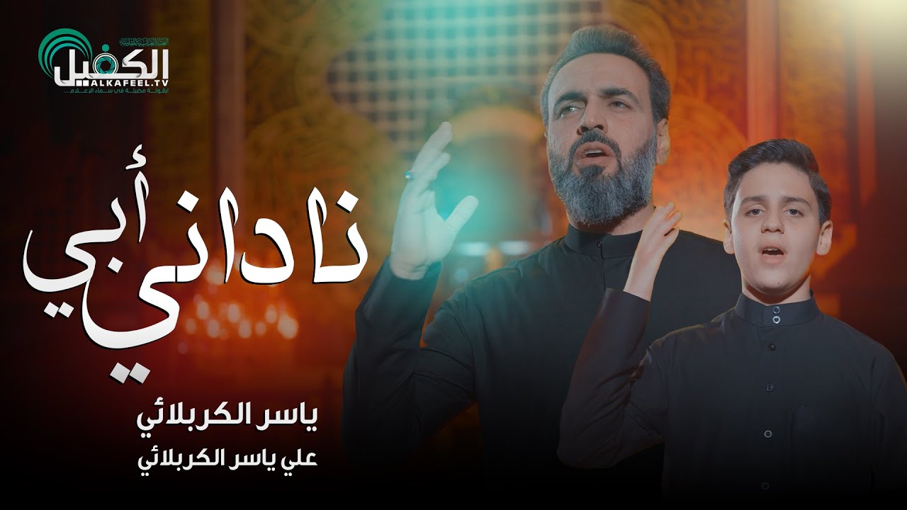 فيديو كليب | ناداني أبي
