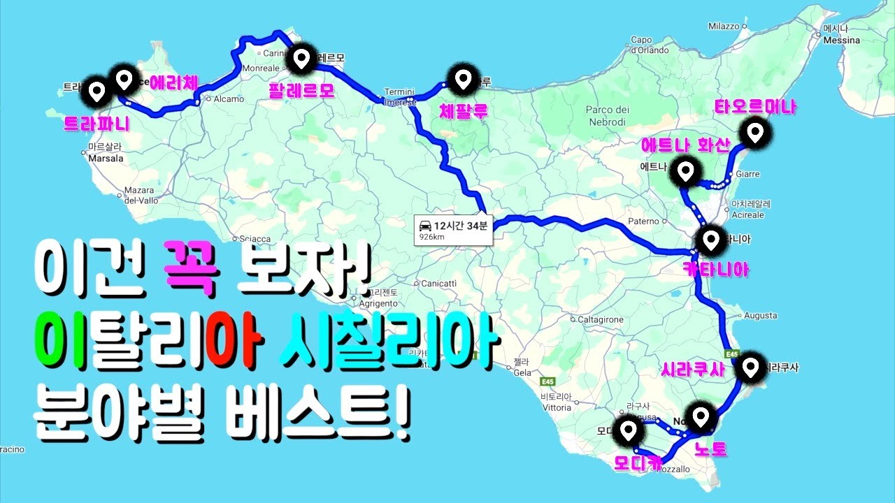 시칠리아 완전 정복! 분야별 베스트3 총정리!