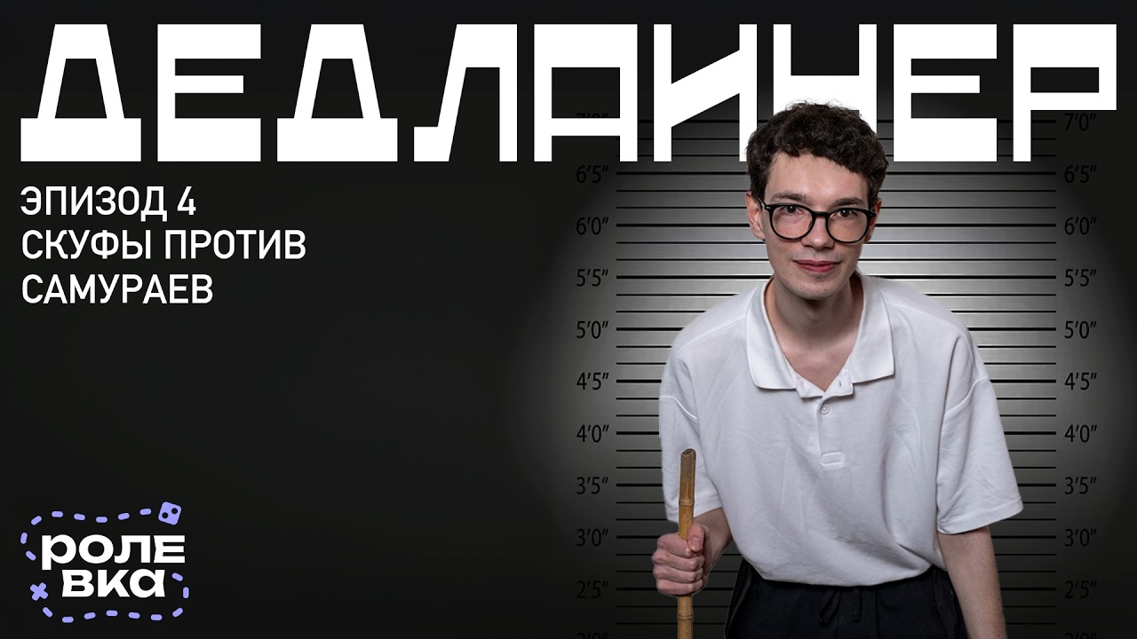 Дедлайнер | Эпизод 4. Скуфы против самураев