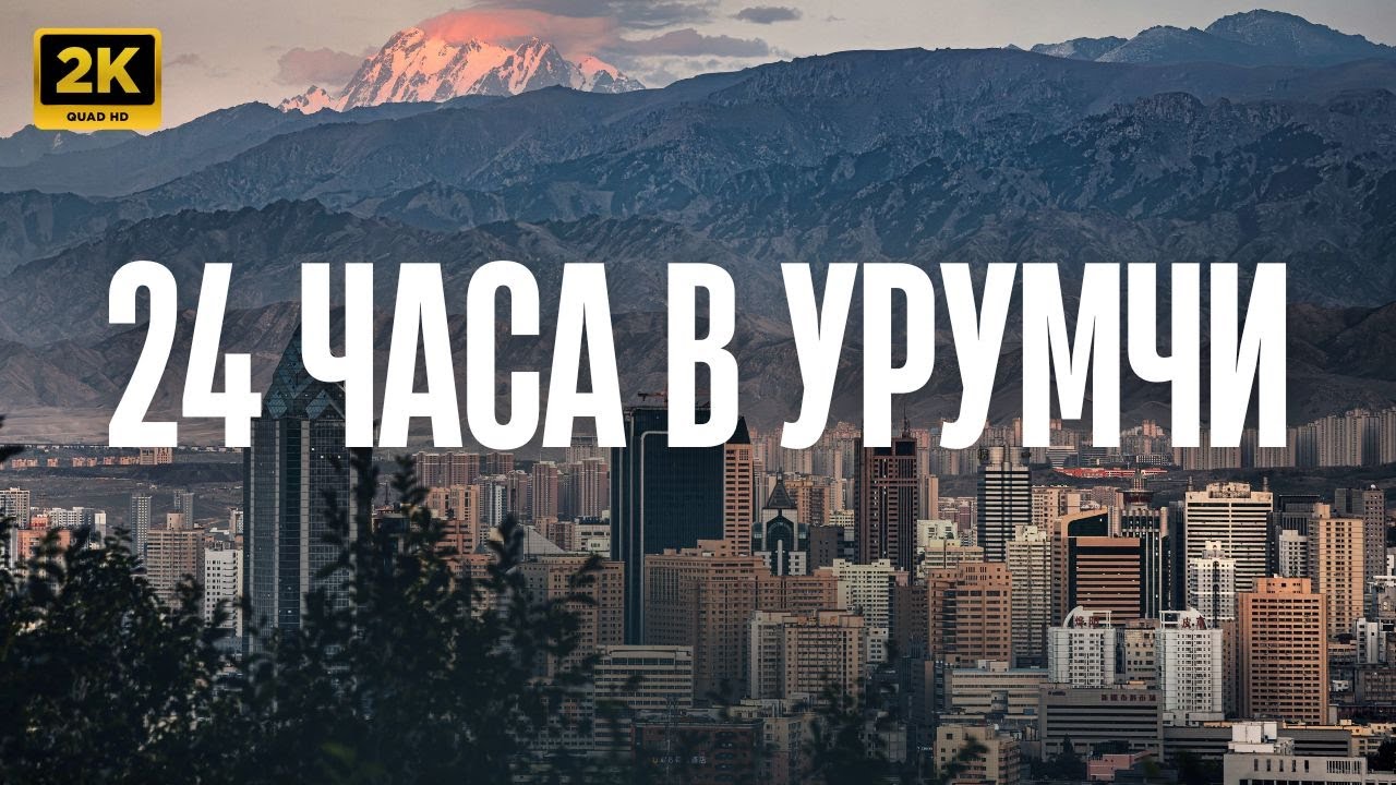УРУМЧИ ВЕЧЕРОМ И ДНЕМ! Уличная еда, Хого, Форум | Полный обзор города | Синьцзян 🇨🇳