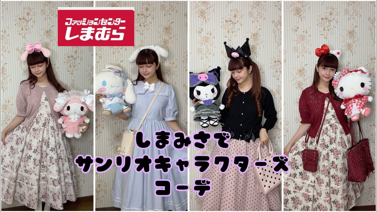 【サンリオコーデ】しまみさでサンリオ8コーデ🎀👗