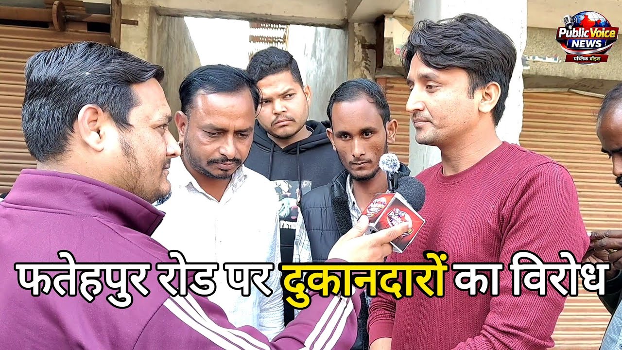 फतेहपुर रोड पर Smart Meter के खिलाफ दुकानदारों का जोरदार विरोध | बिजली विभाग पर नाराज़गी