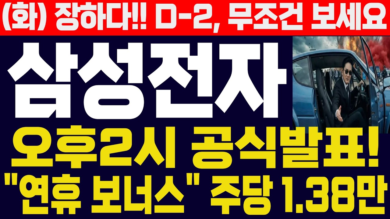 [삼성전자 주가]-(화) 장하다!! 이게 바로 삼성의 힘! D-2, 