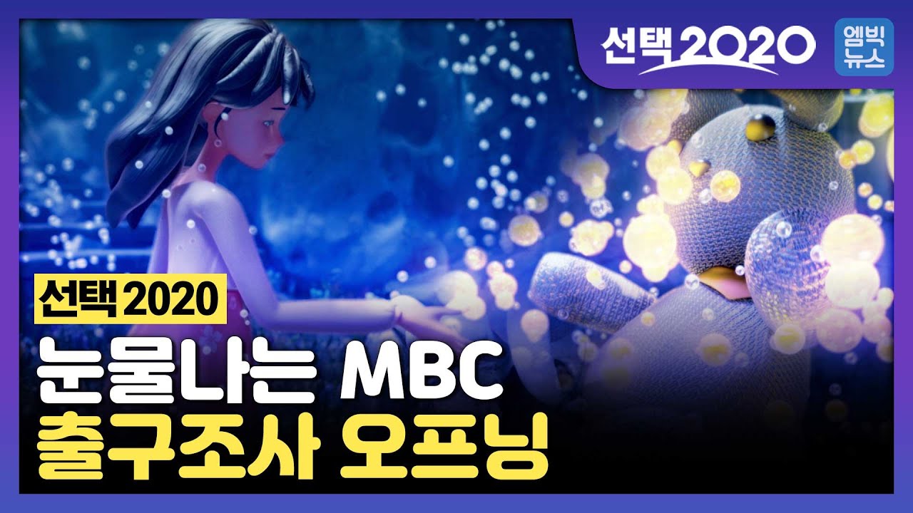 [화제의 영상] 선거방송 맛집 MBC! 이번에도 눈물 쏟게 한 출구조사 카운트다운 영상 풀버전 공개