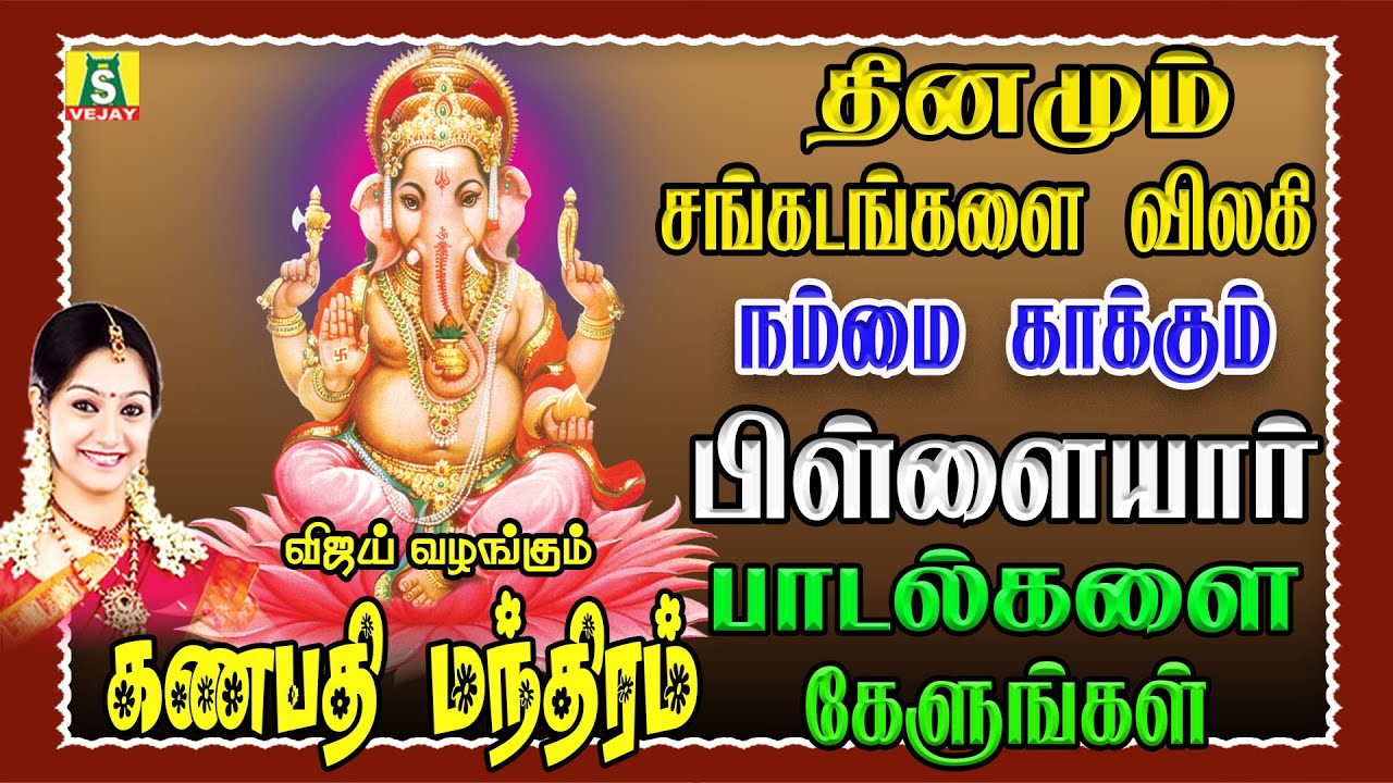 நினைத்த காரியம் யாவும் வெற்றி அடைய தினமும் கேளுங்கள் சக்திவாய்ந்த  GANAPATHI manthram