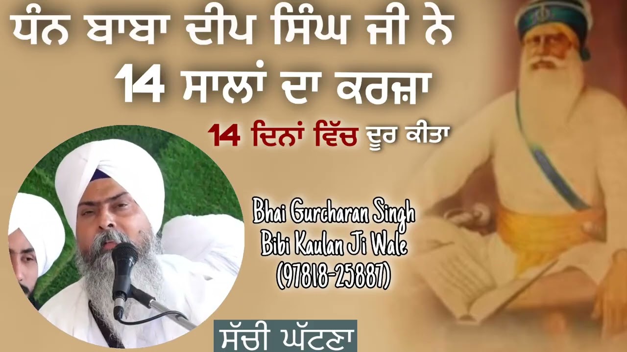 14 ਸਾਲਾਂ ਦਾ ਕਰਜ਼ਾ.. ( ਬਾਬਾ ਦੀਪ ਸਿੰਘ ਜੀ ਦੇ ਪਿਆਰ ਵਿੱਚ ਇਹ ਕਥਾ ਜਰੂਰ ਸੁਣੋ ) KATHA  BHAI GURCHARN SINGH