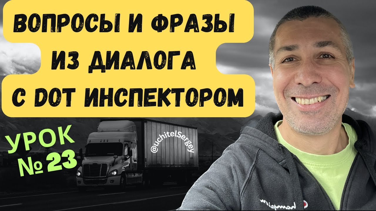 Урок 23. Questions and phrases from the dialog with DOT inspector.