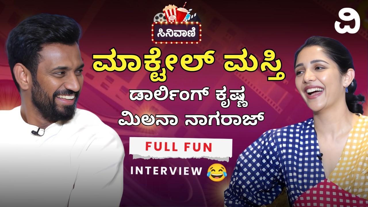 🔴LIVE | Love Mocktail  | ಮಾಕ್ಟೇಲ್ ಮಸ್ತಿ..! ಡಾರ್ಲಿಂಗ್ ಕೃಷ್ಣ-ಮಿಲನಾ ನಾಗರಾಜ್ ಫುಲ್ ಫನ್ ಇಂಟರ್ವ್ಯೂ..!