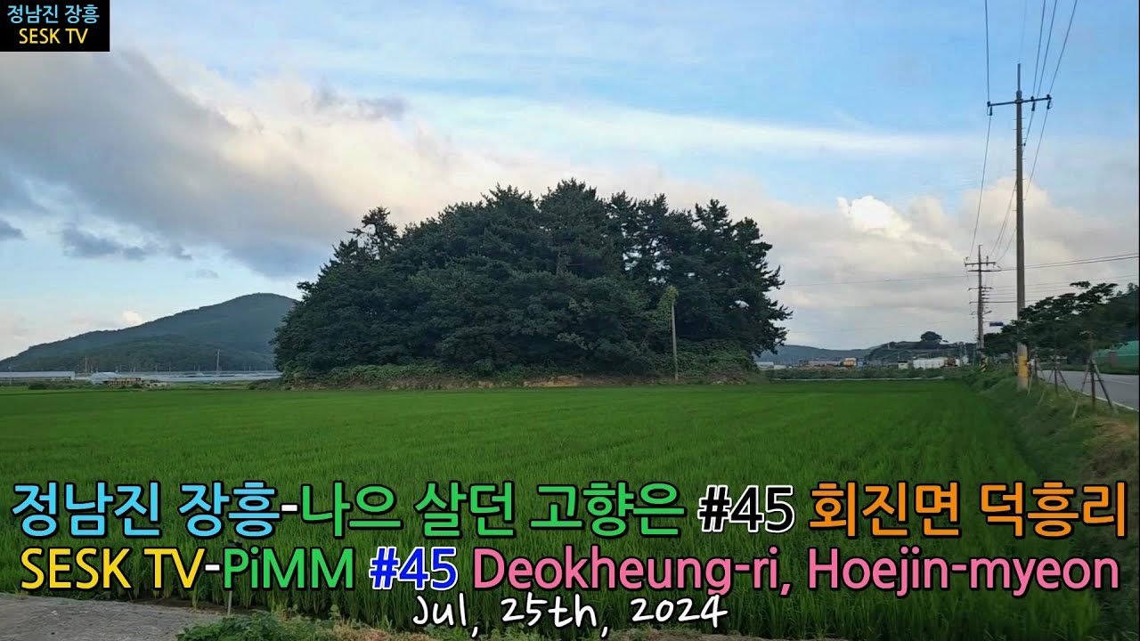 정남진 장흥-나으 살던 고향은 #45 회진면 덕흥리(북리)