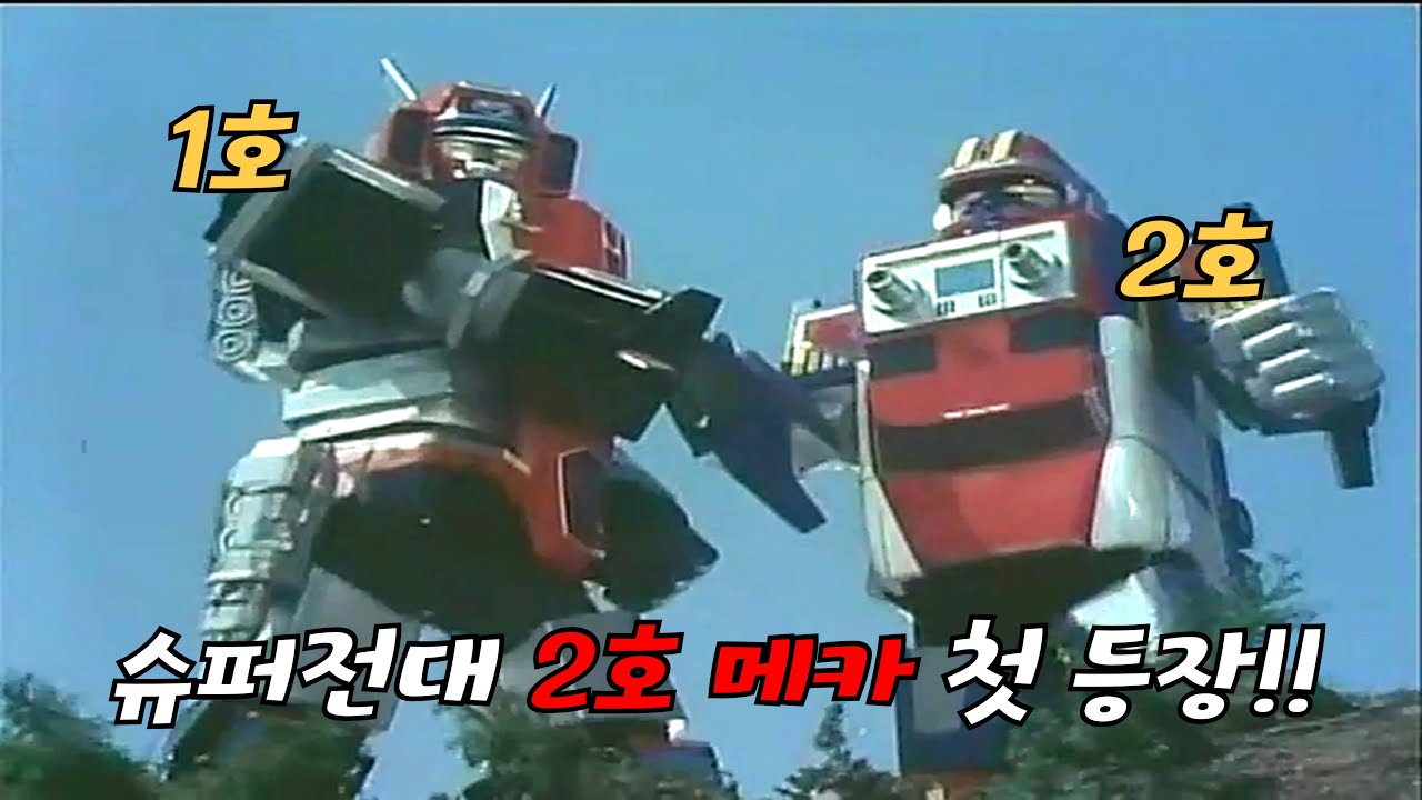 슈퍼전대 2호 메카 첫 등장 총정리 1부!!