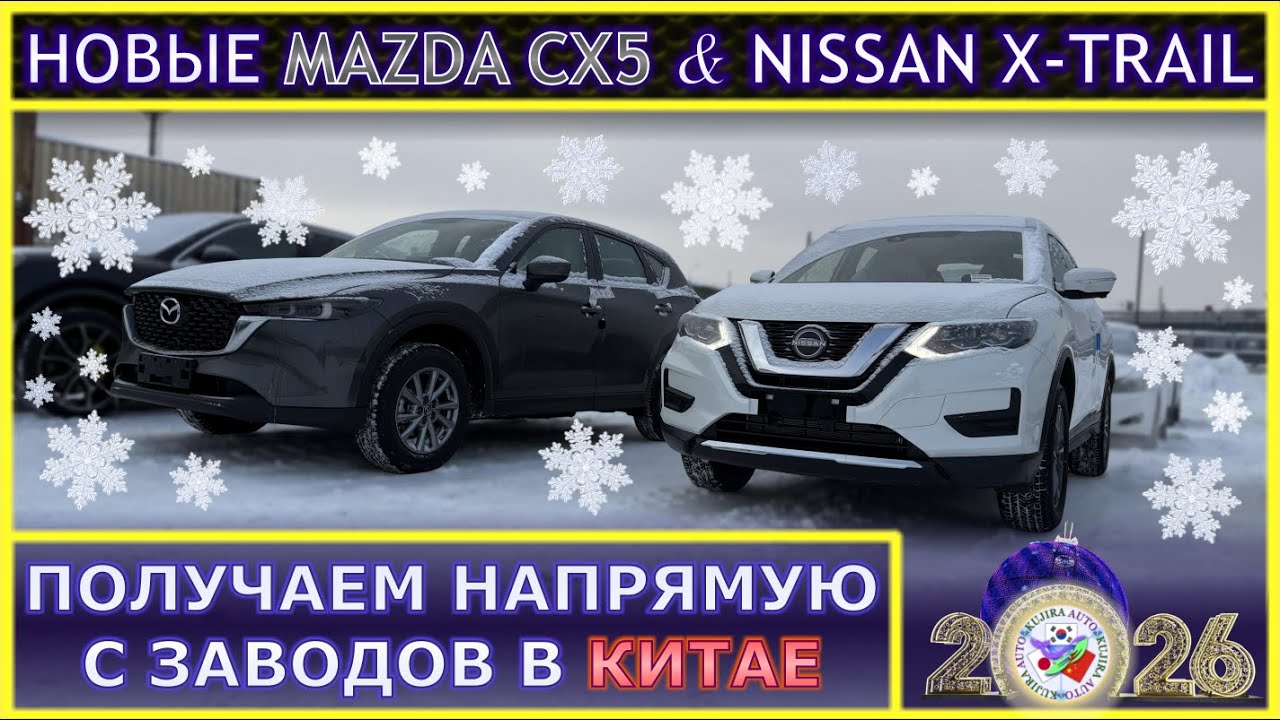 Новые авто из Китая: MAZDA CX5 (2025), NISSAN X-Trail (2025) привезены под заказ