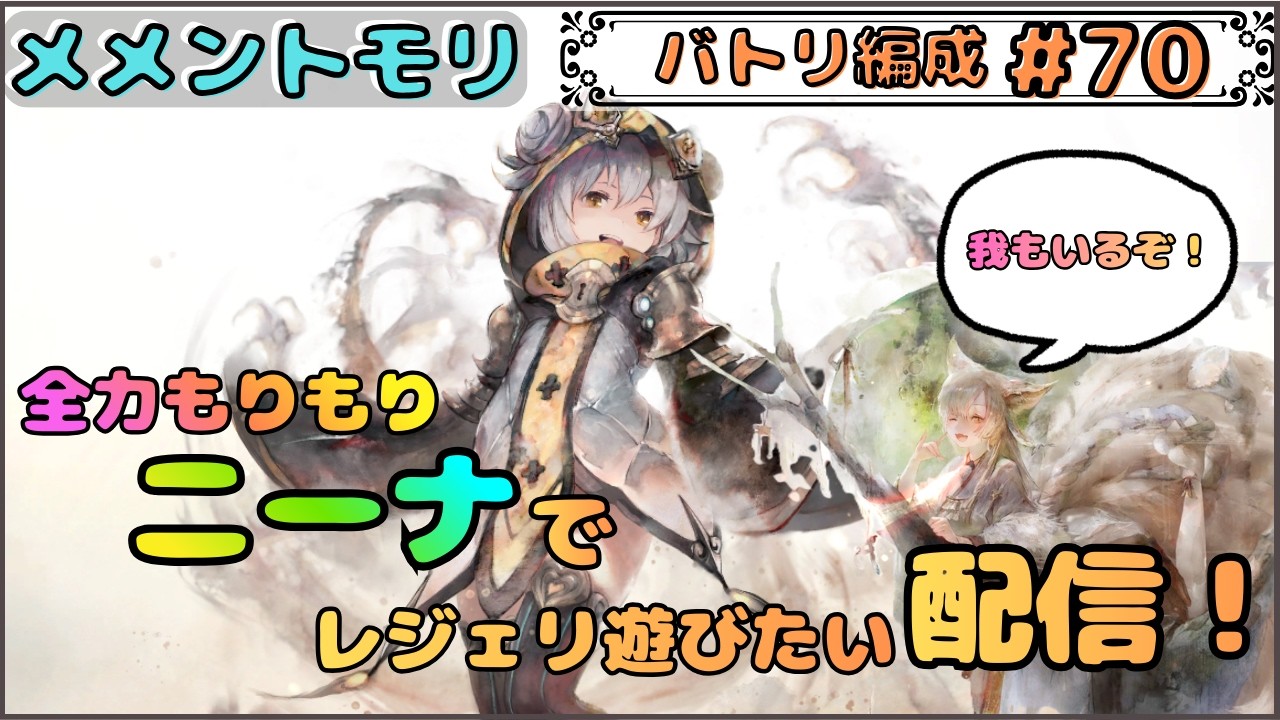 【バトリ関連 #70】唐突に全力ニーナでレジェリを遊びたくなった配信 (with タマ)【メメントモリ/ココもち】