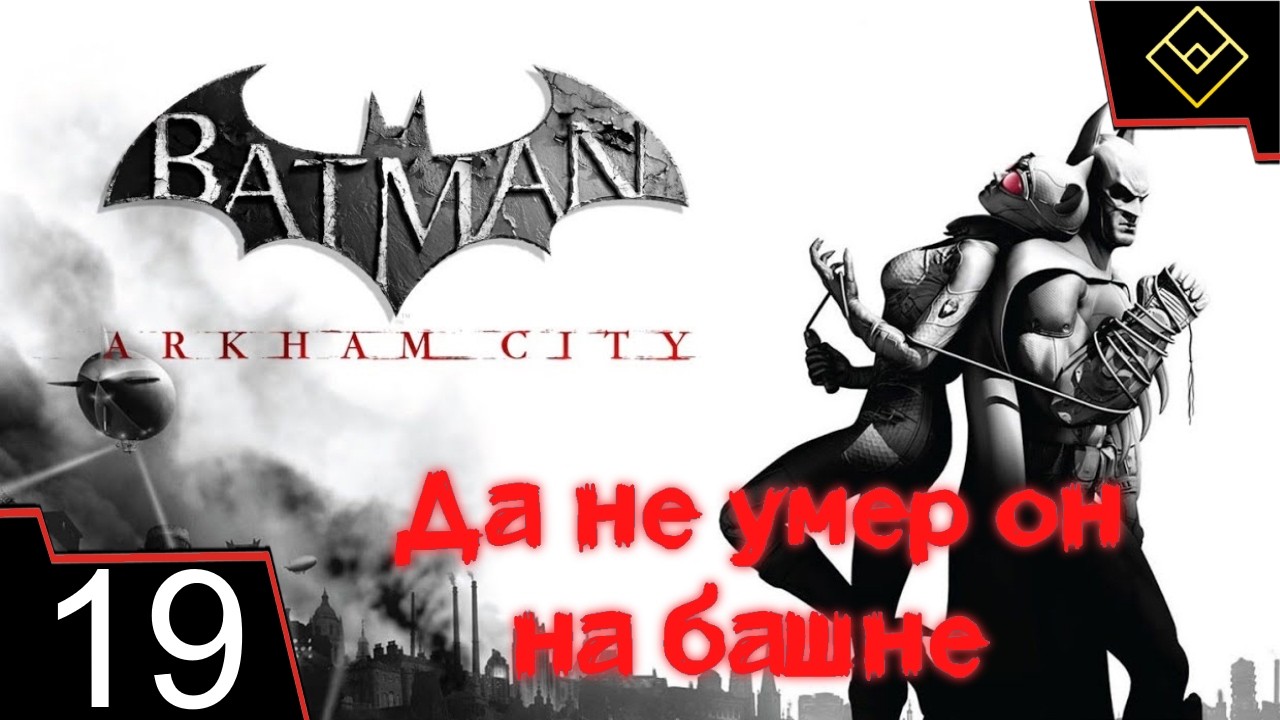 Да не умер он на башне - Batman: Arkham City - ч. 19