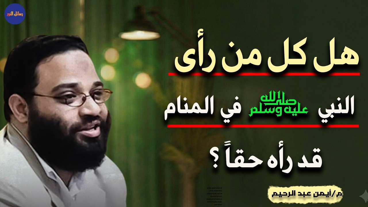 هل من رأى النبي  ﷺ في مناه قد رأه أم ان الشيطان يمكن أن يتمثل في هيأته م/ أيمن عبد الرحيم