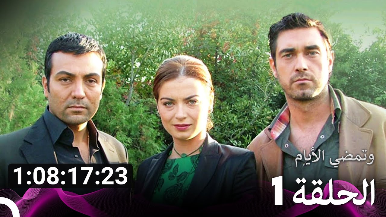 جميع الحلقات من مسلسل وتمضي الأيام الموسم 1 (Arabic Dubbed)