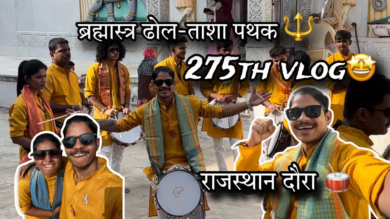 275th VLOG🤩 | toofan vadan | Rajasthan daura | Bramhastra dhol tasha pathak | AmanDahigaonkar