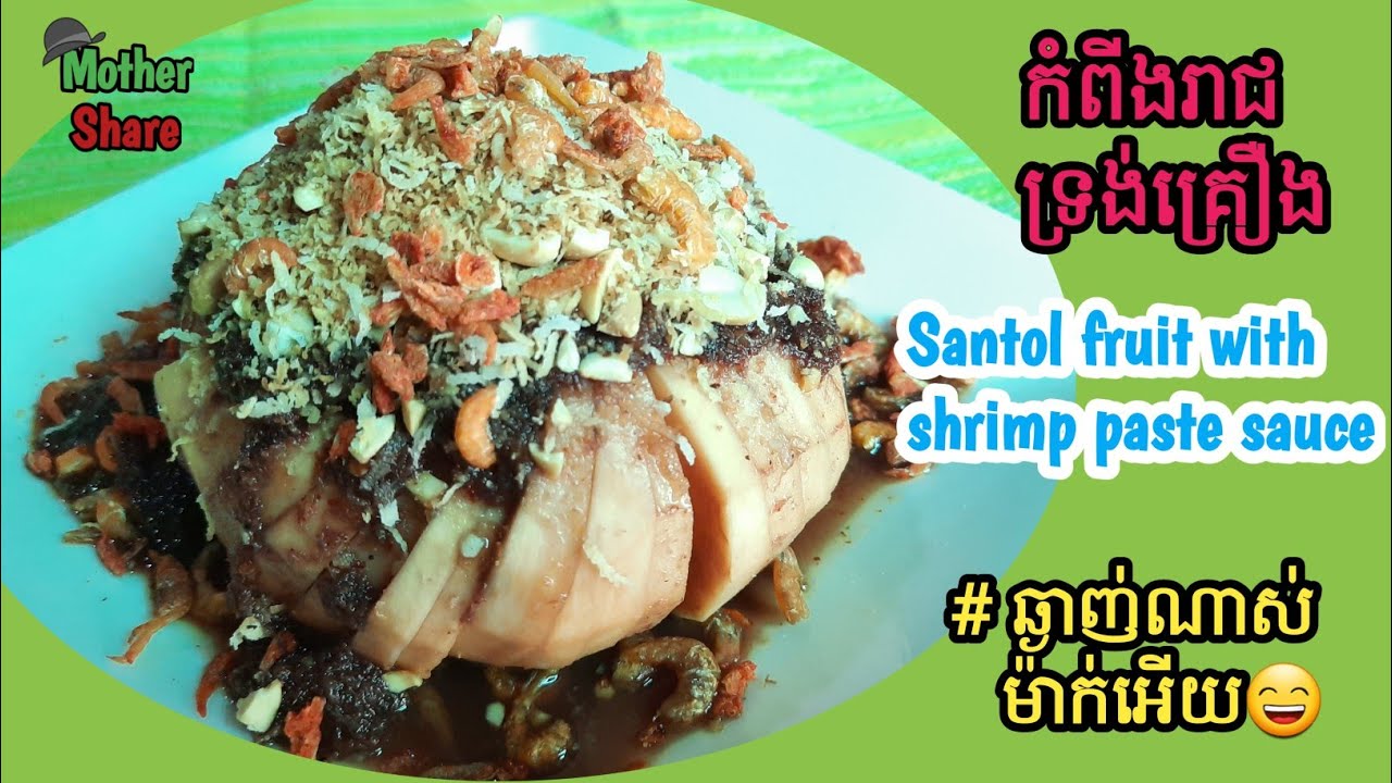 កំពីងរាជទ្រង់គ្រឿង/ Santol with shrimp paste sauce|ឆ្ងាញ់ណាស់ម៉ាក់អើយ|ធ្វើលក់ក៏បាន