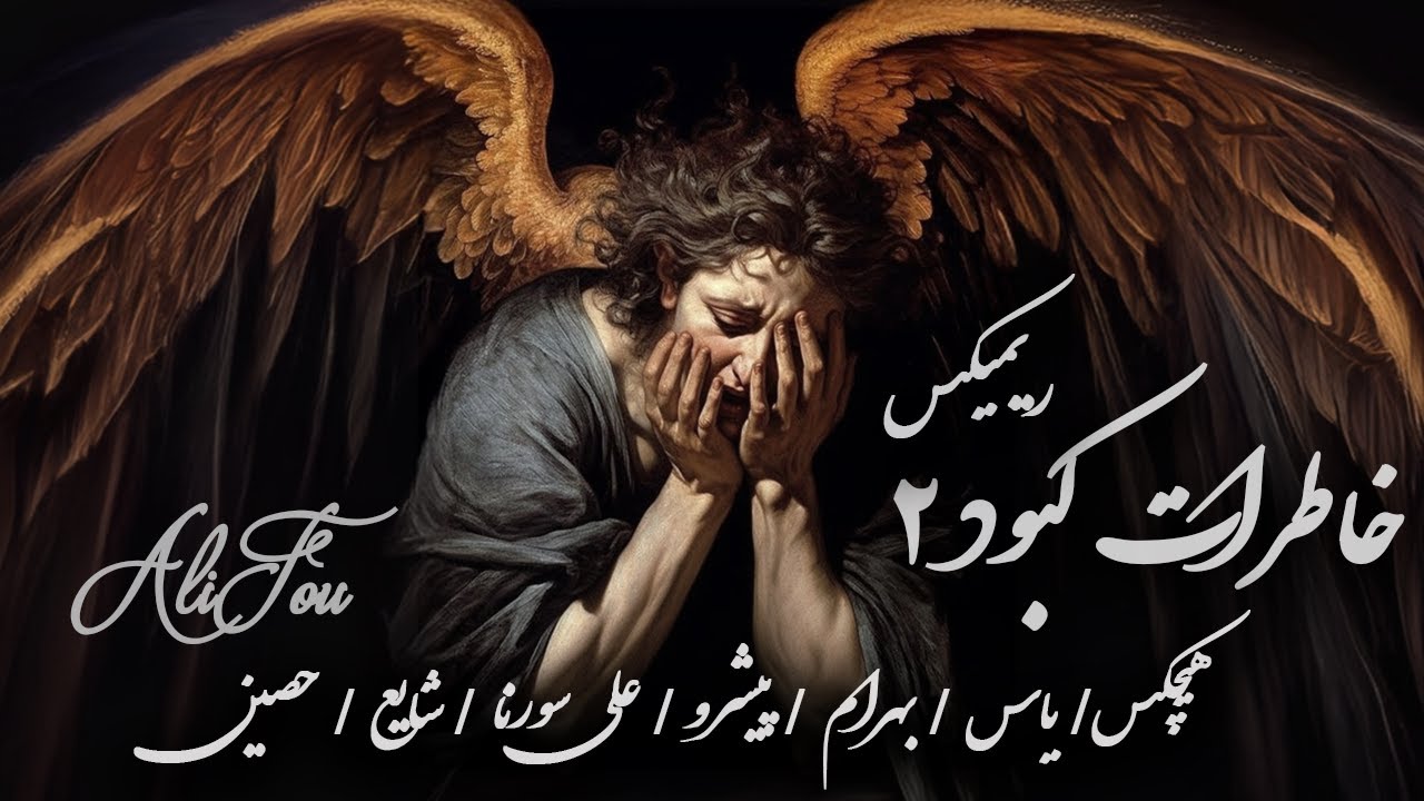 ریمیکس رپی خاطرات کبود2 از فو ریمیکس | Khaterat Kabud 2