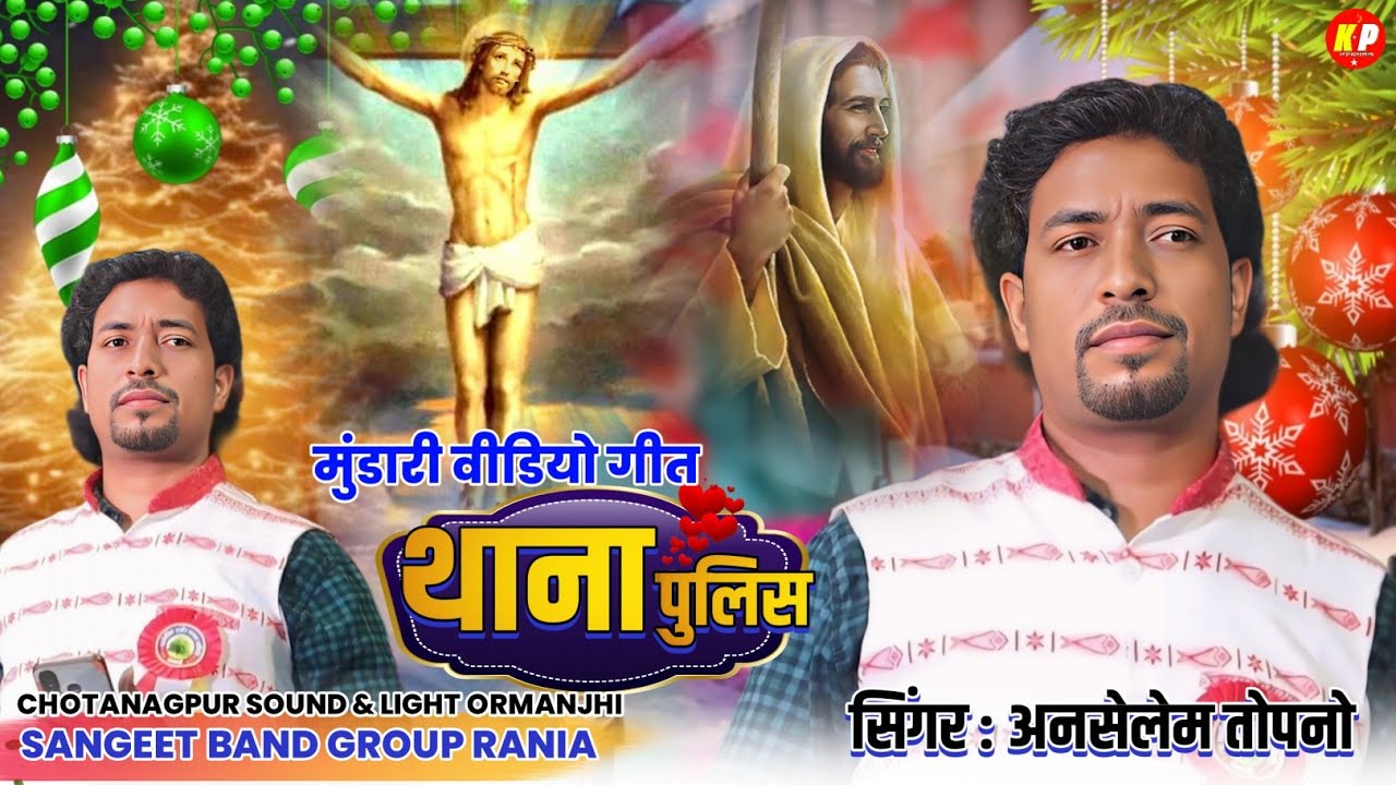 मुंडारी वीडियो गीत || थाना पुलिस Thana Pulis || Singer Anselem Topno || New Mundari Song 2025-2026