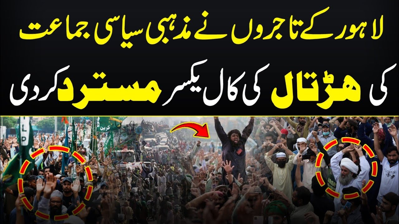 Lahore traders reject religious political party's strike call | Punjab Govt in action | #breaking 