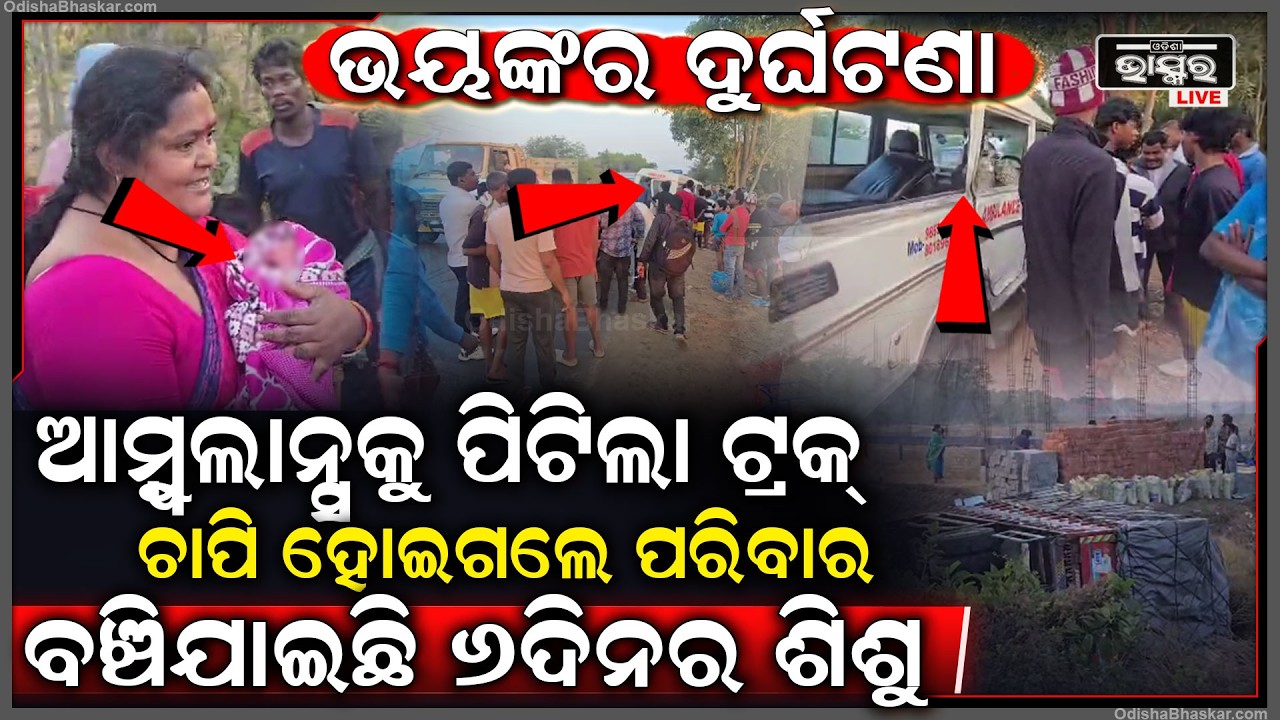 ଆମ୍ବୁଲାନ୍ସକୁ ପିଟି ରାସ୍ତା ପାର୍ଶ୍ୱ କୁ ଓଲଟିଲା ଟ୍ରକ...ଅଳ୍ପକେ ବର୍ତ୍ତିଗଲେ ଛୋଟ ଶିଶୁ ସମେତ ଚାରିଜଣ