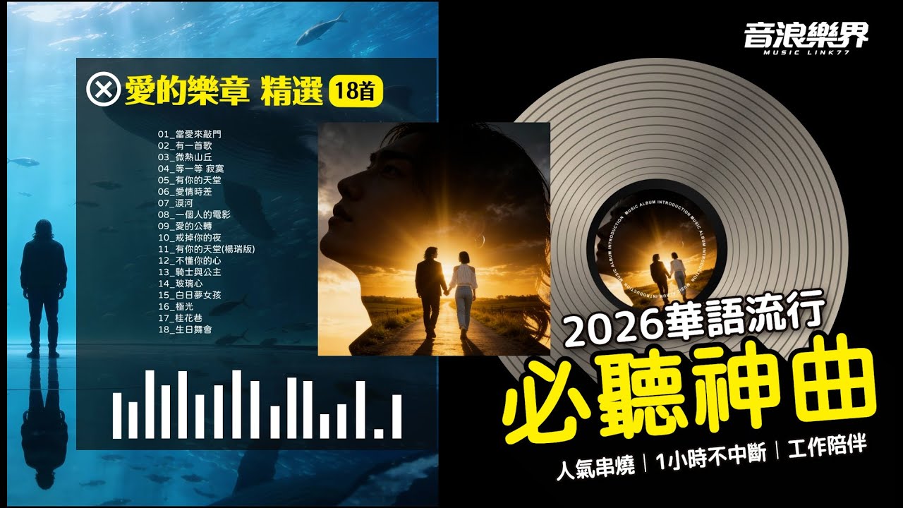💿2026 華語流行歌曲精選《 愛的樂章18首》 1小時不中斷︱HIT 精選︱人氣串燒TOP︱必聽神曲｜音樂日常｜放下煩惱，點開播放鍵，讓《愛的樂章》成為你今天的背景音樂💿