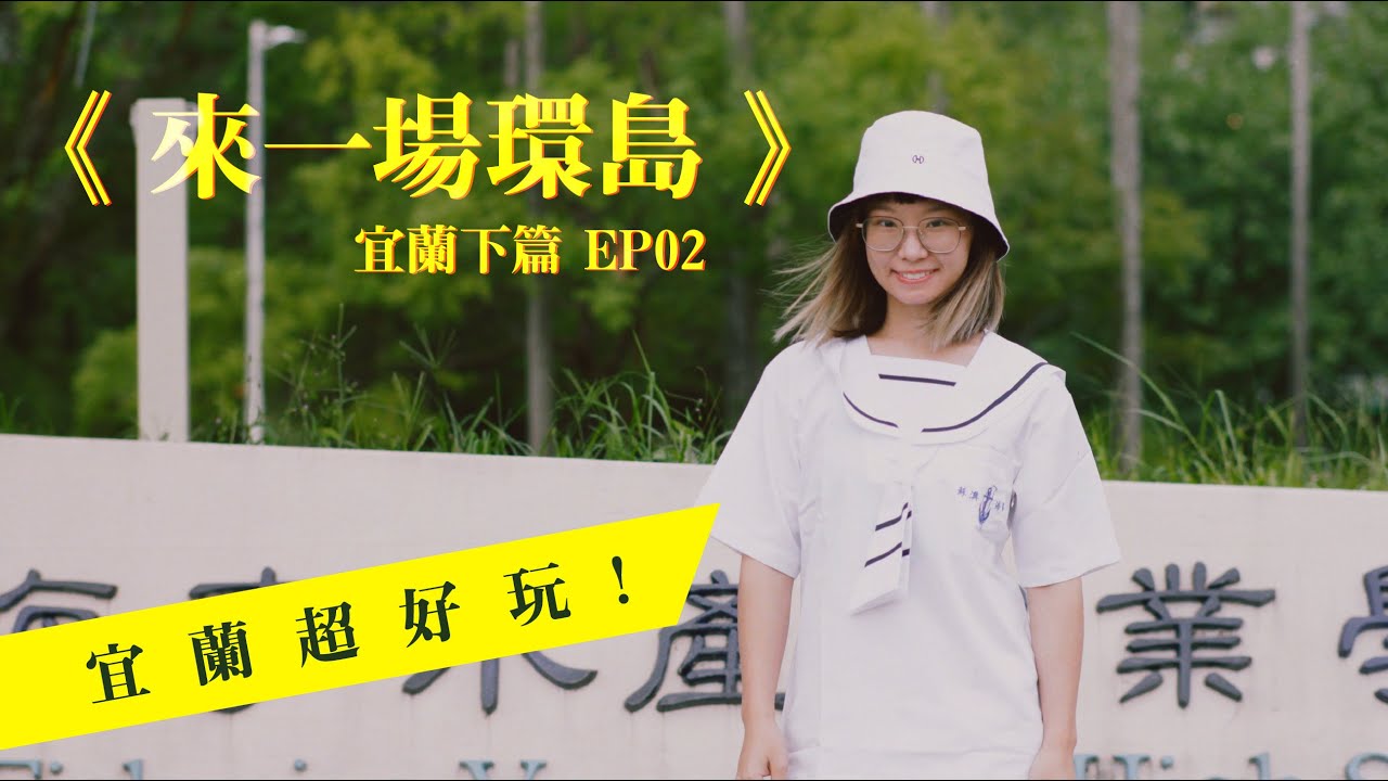 EP02 環島中｜攝影機和結他不見了？！貴重物品被遺忘在人來人往的地方的下場...  #宜蘭篇