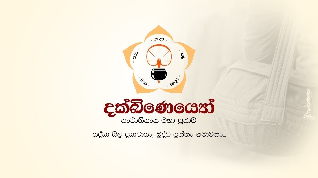 දක්ඛිණෙය්‍යෝ - පංචානිසංස මහා පූජාව
