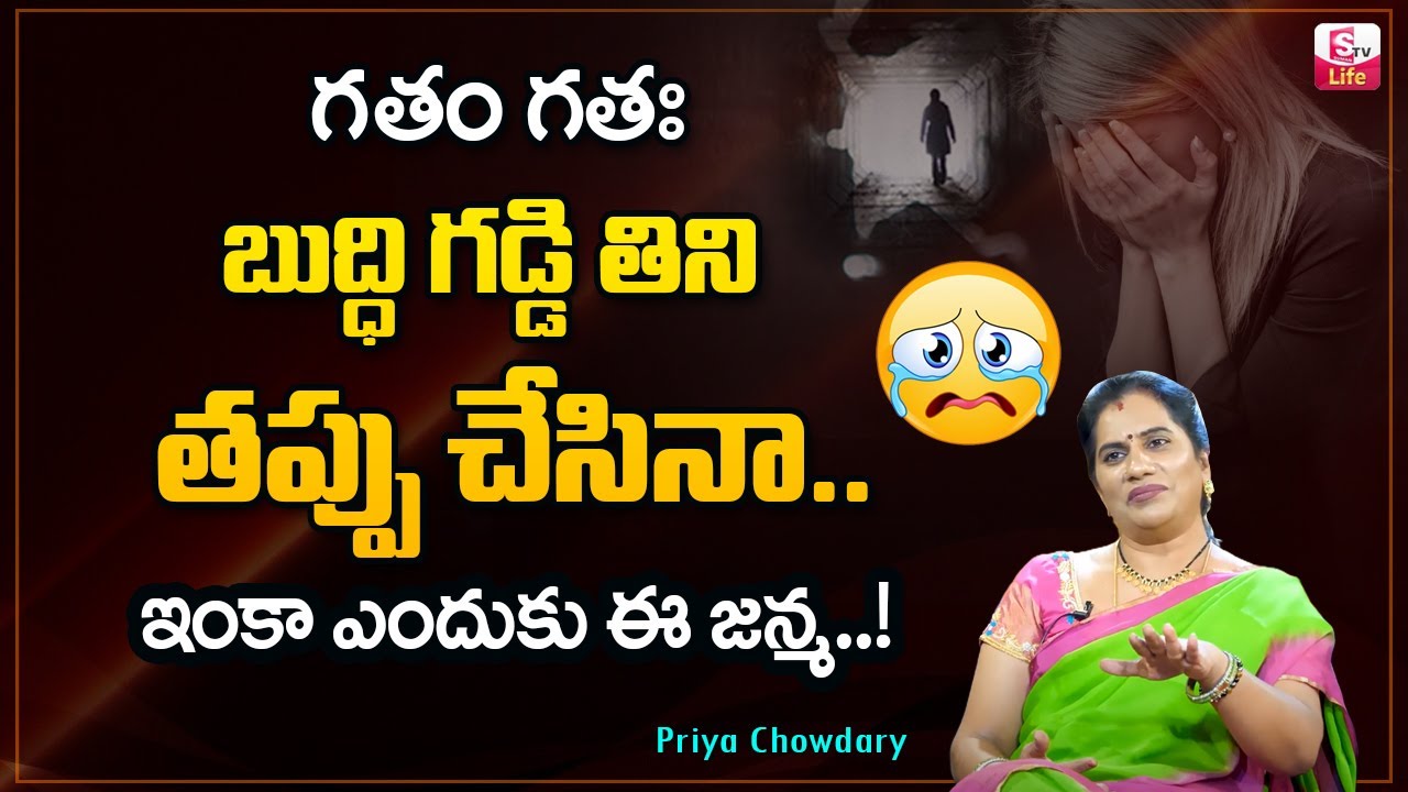Priya Chowdary - How to Forgive Yourself for Past Mistakes in Telugu || Motivational Video | SumanTV