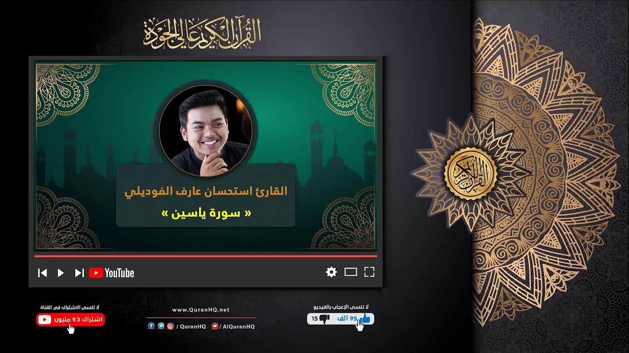 سورة ياسين القارئ استحسان عارف الفوديلي | القرآن الكريم عالي الجودة