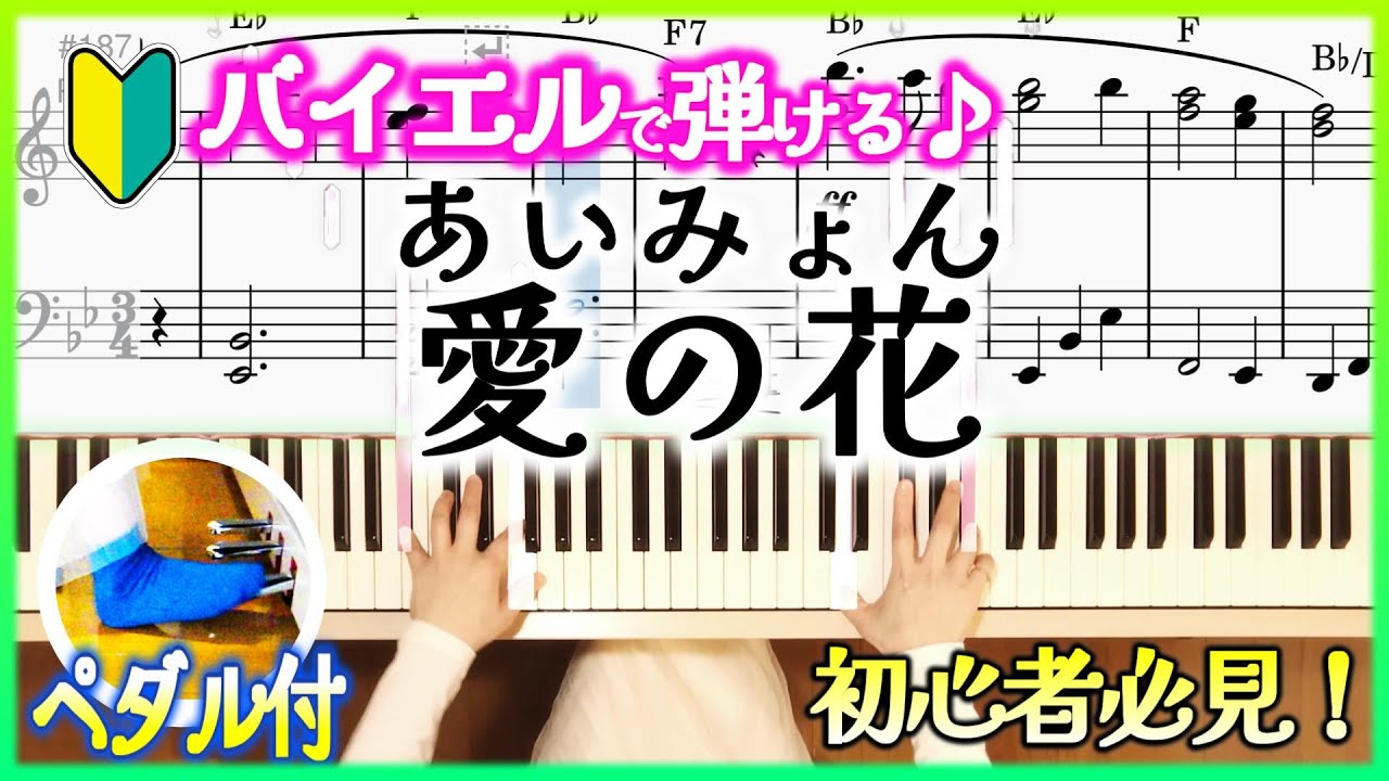 【初心者必見】愛の花 バイエルで弾ける簡単楽譜(ゆっくりペダル付) AIMYON AI NO HANA NHK連続テレビ小説「らんまん」主題歌