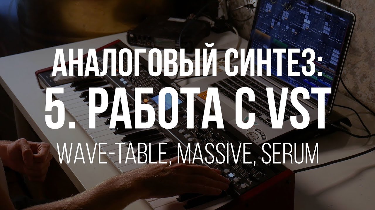Аналоговый синтез - 5. Работа с VST (Behringer Deepmind 12)