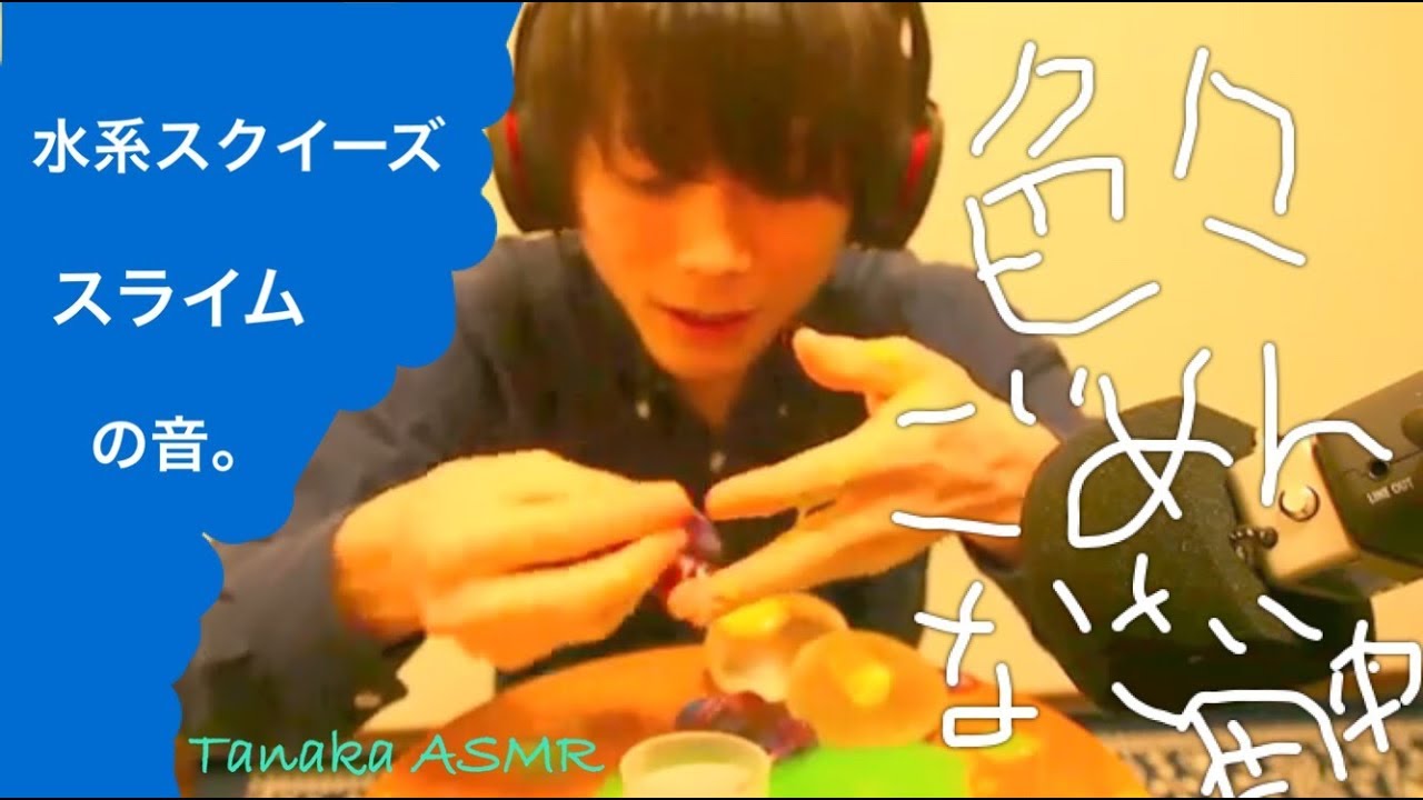 水系スクイーズとスライムの音。Water Squeeze and Slime sound。스퀴즈 슬라임。【ASMR】【音フェチ】