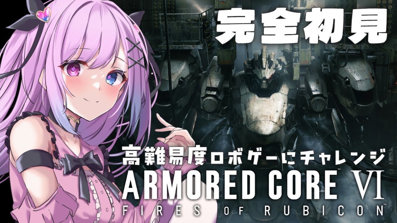 🤍 公開収録 ┊ ARMORED CORE VI ┊ 完全初見🔰高難易度ロボゲーに初チャレンジ.ᐟ ※概要欄をチェック.ᐟ.ᐟ【 新人Vtuber 姫白もえ 】