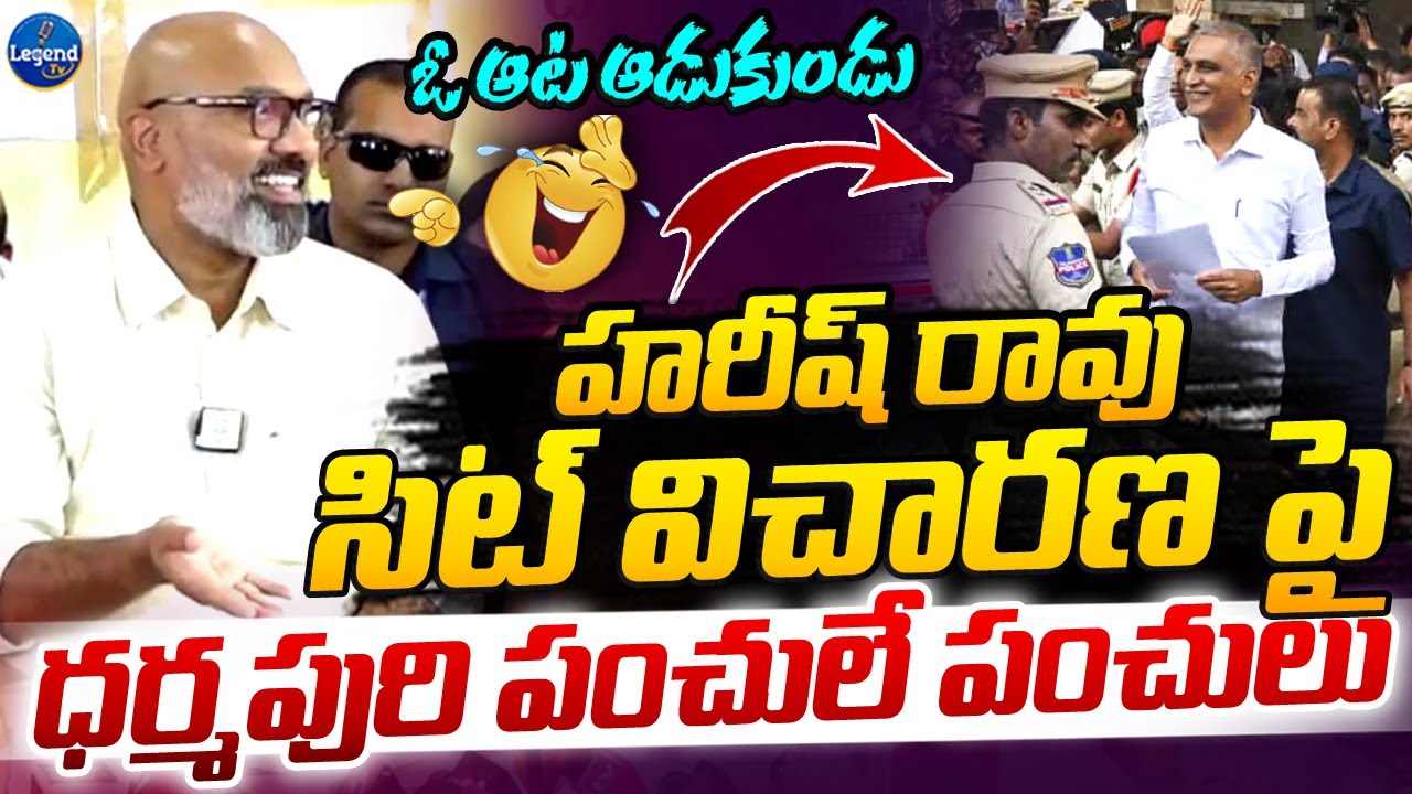 నేను అయితే మస్తు తిట్టిన 😂| Dharmapuri Aravind Comments On Harish Rao SIT Enquiry | Legend Tv
