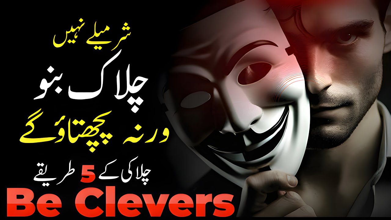 ‎Chalak Kaise Bane | 5 Rules to Become Clever in Real Life | How to Talk Anyone by Mr Ahmed‎