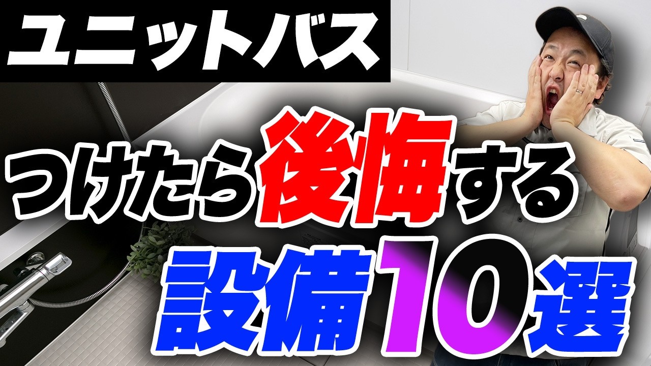 【気を付けて】ユニットバスリフォームで付けたら後悔するオプション TOP10
